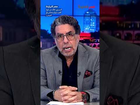 السيسي خاف من ثورة المغرب وراح يتحامى في الجيش  