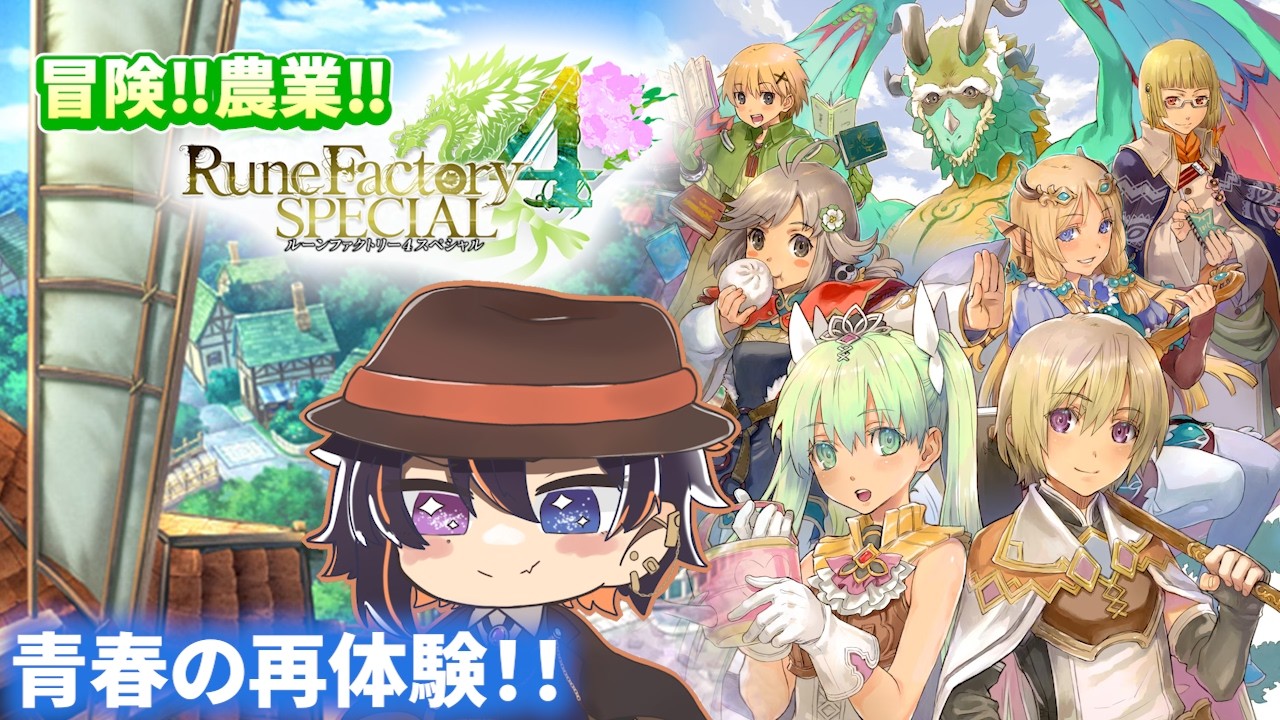 【ルーンファクトリー4】#セルザを救う方法教えて【#初見歓迎 #Vtuber 】