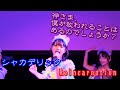 Reincarnation/シャカデリック(原宿ベルエポック)