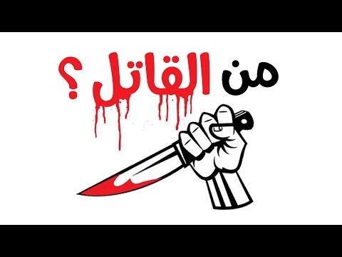 أقوى لغز بوليسي في العالم هل تستطيع الإجابة عليه