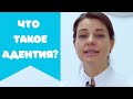 Что такое адентия? Как ее избежать и что делать, если она все же возникла?