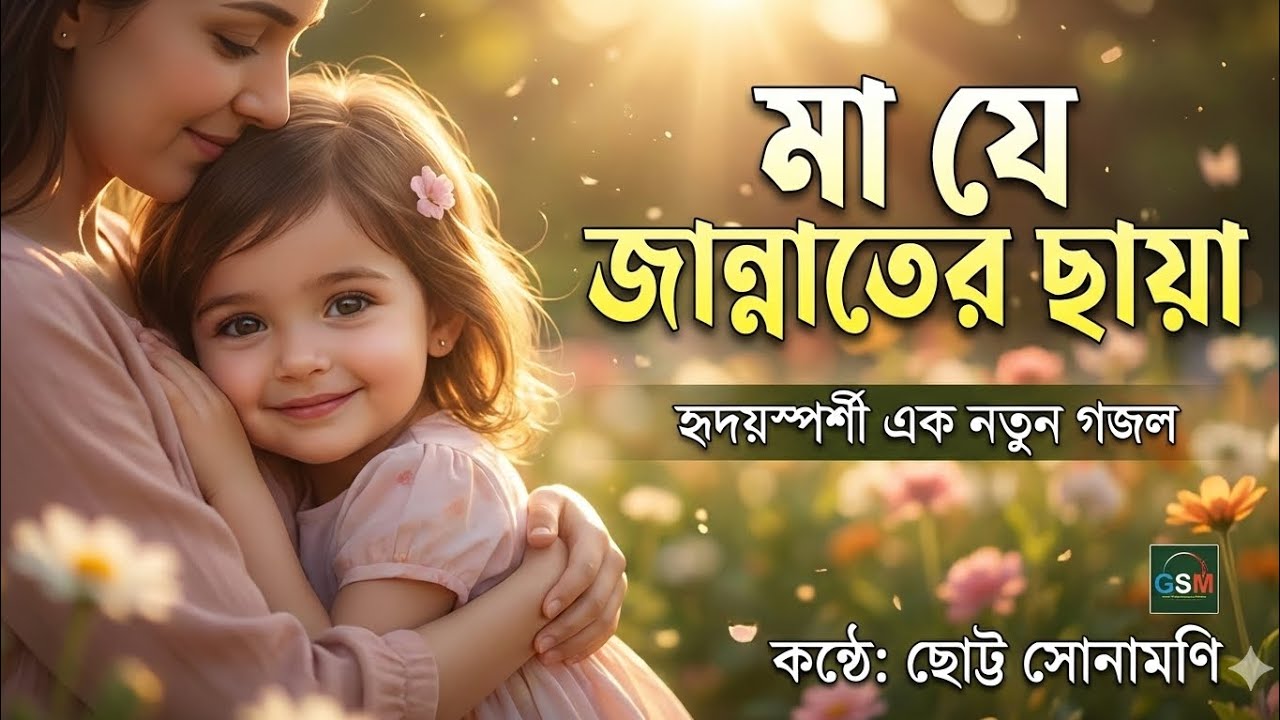 হৃদয়স্পর্শী নতুন গজল ২০২৬ - আমার প্রিয় মা | মা যে জান্নাতের ছায়া | Gsm Ariful Vai