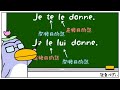 フランス語の代名詞「le / la」や「me / te / lui」の順序について