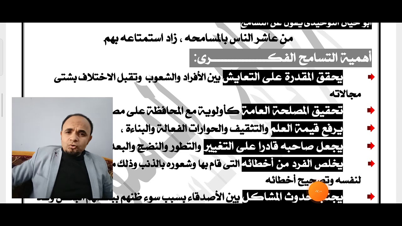 الحلقة الخامسة/ الفصل الرابع فلسفة 3ث/قيمة التسامح الفكري والحرية / نادر الدسوقي