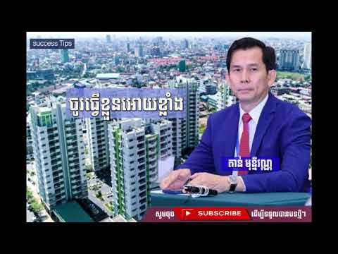 ចូរធ្វើខ្លួនអោយខ្លាំង - តាន មុន្នីវណ្ណ - success Tips