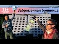 Недостройка. Заброшенная больница Железногорск 18 +