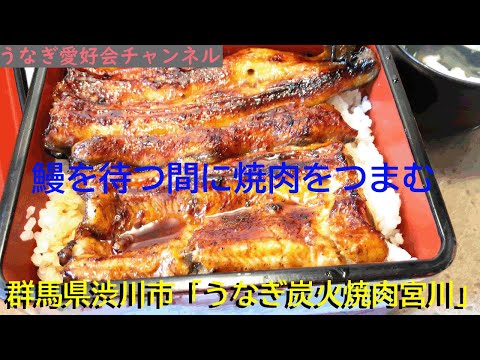 【4Kめし】鰻重の待ち時間に焼き肉をつまむ「うなぎ炭火焼肉宮川」さん。