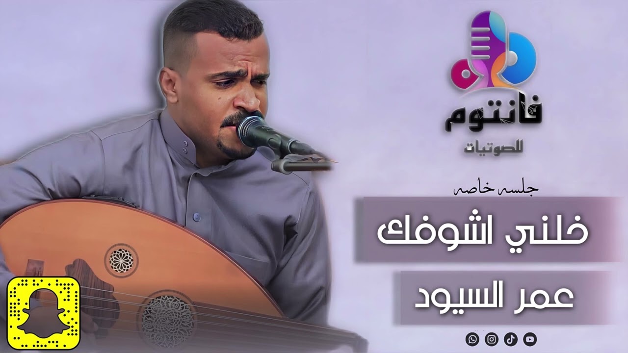 حصريًا | خلني اشوفك | الفنان عمر السيود | جلسات 2023 #فانتوم_للصوتيات