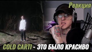 COLD CARTI – тебе жаль это слышать (часть 2) / Реакция ( Красиво )