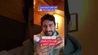 اقوى علاج لتساقط الشعر في العالم ينصح به كل اطباء الجلدية?