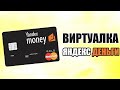 Как Открыть и Получить Виртуальную Карту Яндекс Деньги
