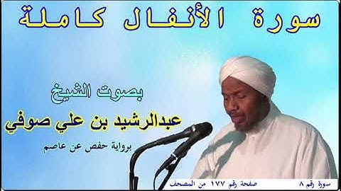 8 سورة الأنفال - بصوت الشيخ عبدالرشيد صوفي
