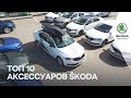 ТОП 10 ОРИГИНАЛЬНЫХ АКСЕССУАРОВ SKODA