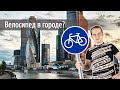 Есть ли велосипеду место в большом городе?