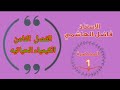 خلال 20 دقيقه اضمن 8 درجات الفصل الثامن كيمياء السادس العلمي استاذ فاضل الهاشمي