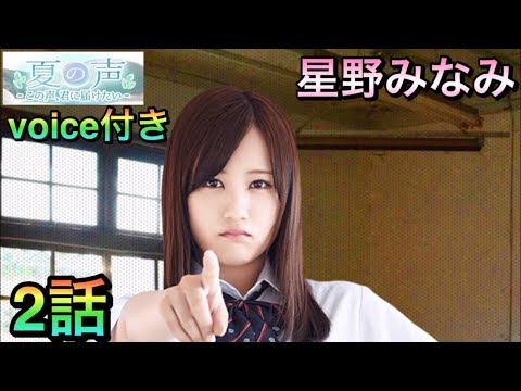 乃木恋 夏の声 星野みなみ2話 Youtube