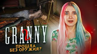 ПРОХОЖУ ГРЭННИ 2 БЕЗ ОРУЖИЯ ► Granny: Chapter Two ► ПОЛНОЕ ПРОХОЖДЕНИЕ ГРЭННИ