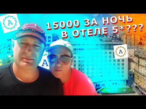 Это ШИКАРНЫЙ отель в центре Москвы! - Обзор Отеля «Звёзды Арбата»