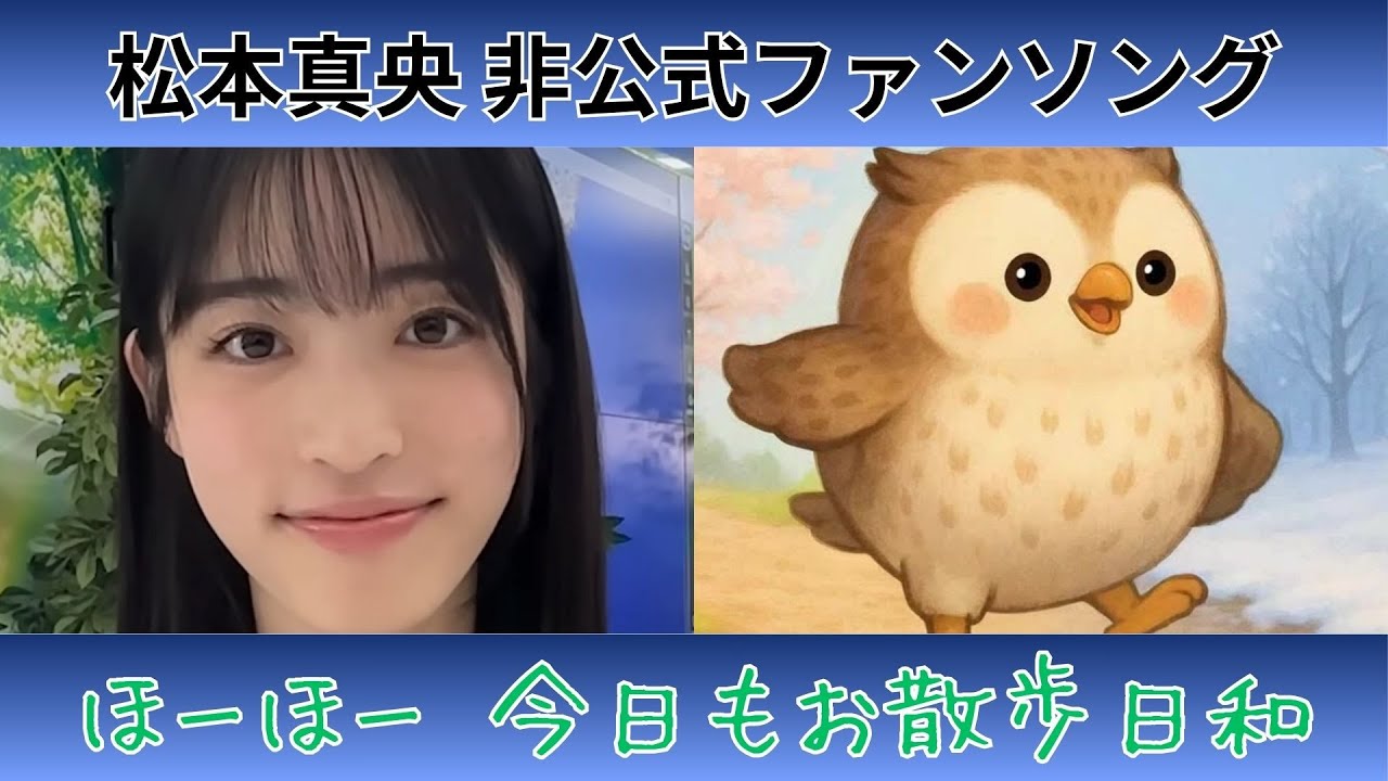 【松本真央】『ほーほー  今日もお散歩日和』【非公式ファンソング】