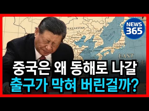 중국은 왜 동해와 접한 땅이 없을까? 만약 중국이 동해와 접했다면? l 뉴스 l 정치 l 시사 l 심층 분석