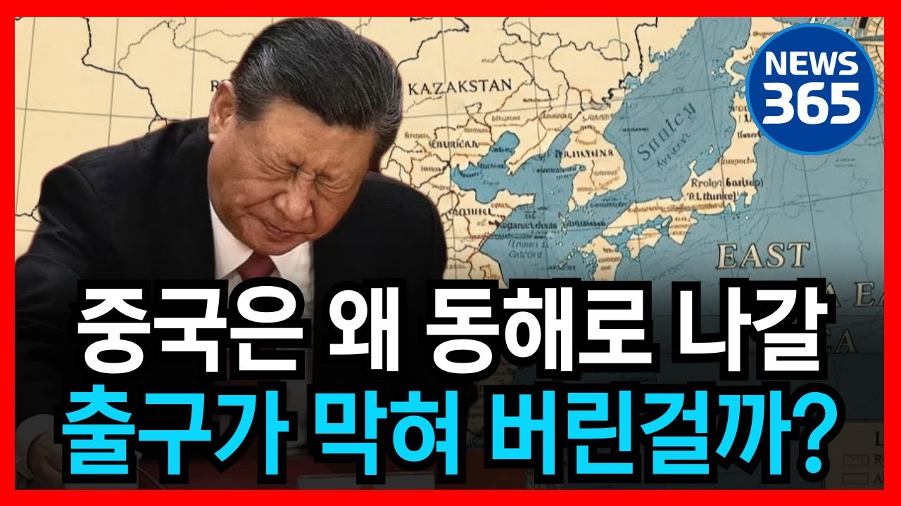 중국은 왜 동해와 접한 땅이 없을까? 만약 중국이 동해와 접했다면? l 뉴스 l 정치 l 시사 l 심층 분석
