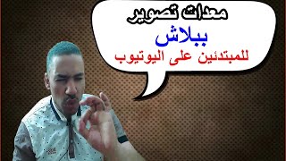 افضل المعدات لتصوير فيديوهات اليوتيوب للمبتدئين | ادوات تصوير لليوتيوب