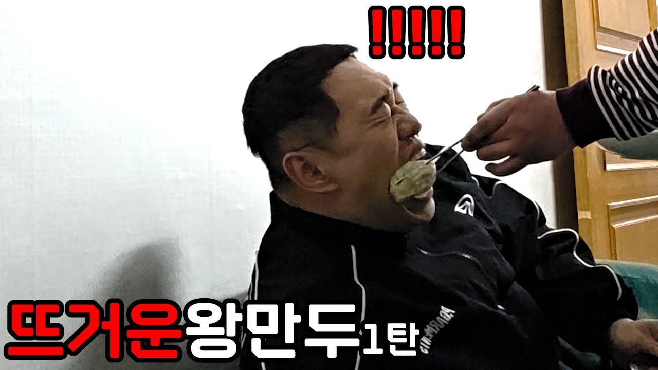 뜨거운 만두 주댕이에 갖다대기 ㅋㅋㅋㅋㅋㅋㅋㅋㅋㅋㅋ