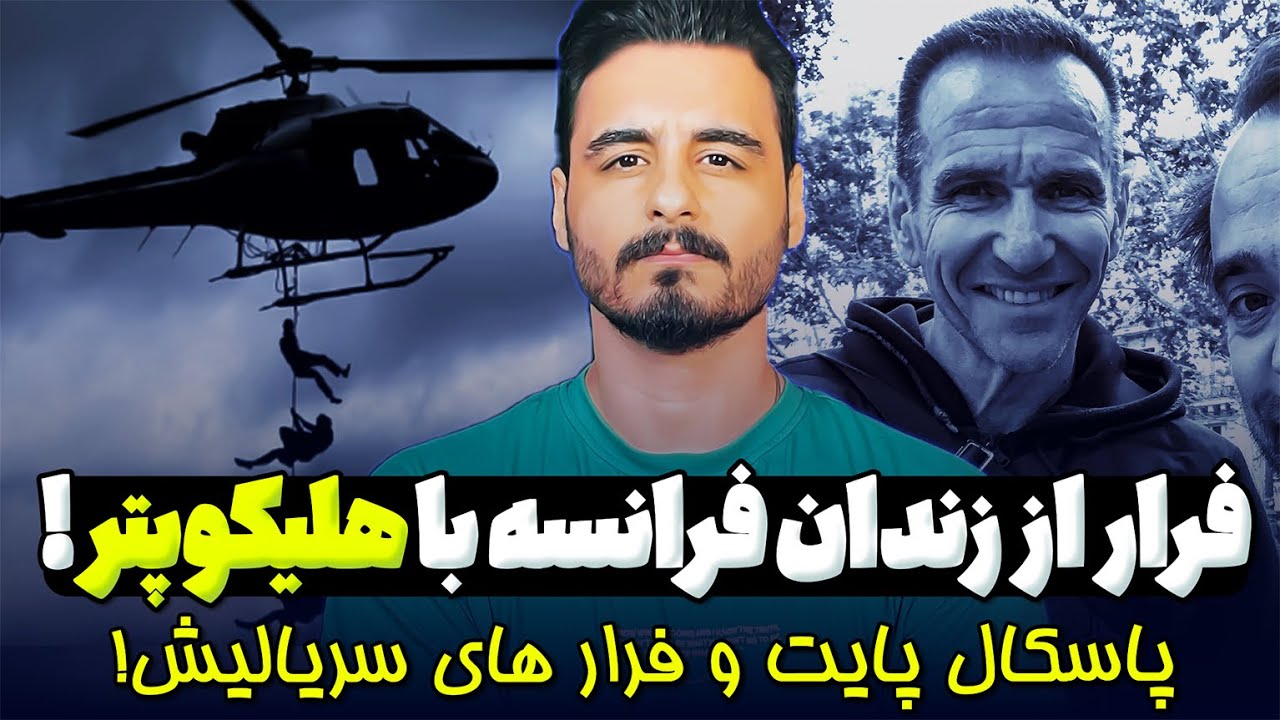 پادشاه فرار از زندان: پاسکال پایت و دو فرار هلیکوپتری باورنکردنی