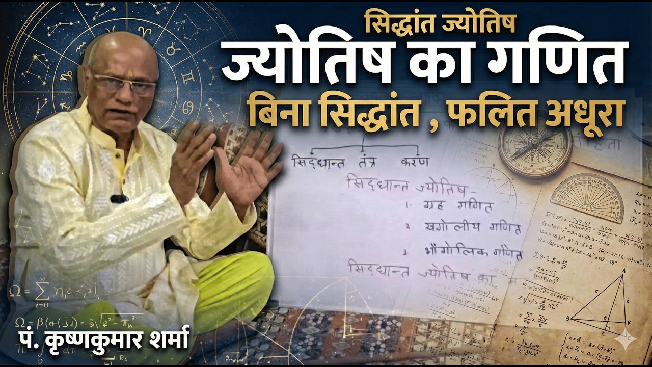 Jyotish shastra k ang/ ज्योतिष शास्त्र के अंग- सिद्धांत ज्योतिष - Part 1