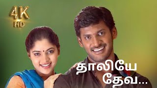 Thaliyae Thevaiyillai - Audio Song | Thamirabarani | Vishal, Bhanu | Yuvan Shankar Raja...