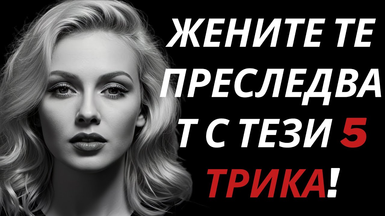 Топ 5 психологически трика, заради които жените те преследват | Стоицизъм
