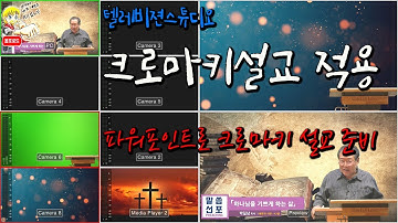 텔레비젼스튜디오 크로마키설교 적용사례와 파워포인트로 크로마키 설교준비