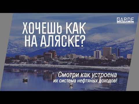 Видео: Пробиваме ли нефт в Аляска?