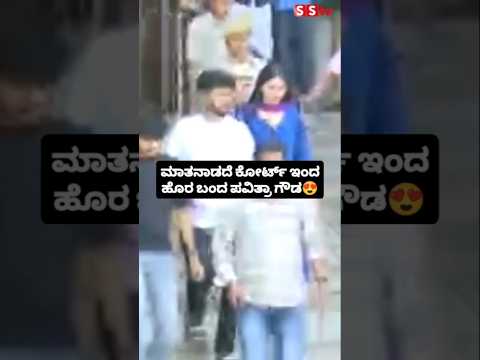 ಮಾತನಾಡದೆ ಕೋರ್ಟ್ ಇಂದ ಹೊರ ಬಂದ ಪವಿತ್ರಾ ಗೌಡ😍#sstv#entertainment#darshancase#darshan#darshanfans ಮಾತನಾಡದೆ ಕೋರ್ಟ್ ಇಂದ ಹೊರ ಬಂದ ಪವಿತ್ರಾ ಗೌಡ😍#sstv#entertainment#darshancase#darshan#darshanfans