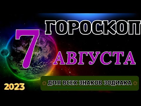 ГОРОСКОП НА 7 Августа 2023 ГОДА ДЛЯ ВСЕХ ЗНАКОВ ЗОДИАКА