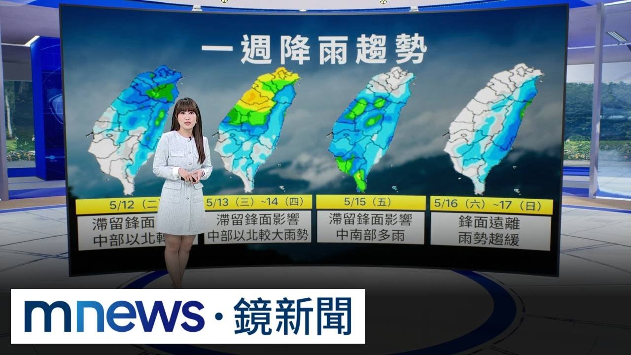 明天起梅雨季第三波鋒面影響　防強對流降雨｜#鏡新聞