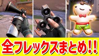 全てのフレックスまとめ！《追加:FDGT // SPNR》【 VALORANT ヴァロラント 】