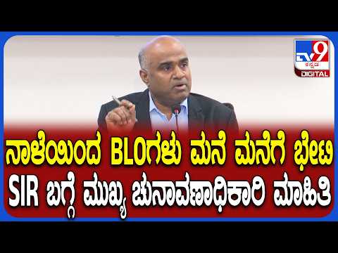 Election Commission: ನಾಳೆಯಿಂದ ನಡೆಯುವ SIR ಪ್ರಕ್ರಿಯೆ ಬಗ್ಗೆ ರಾಜ್ಯ ಮುಖ್ಯ ಚುನಾವಣಾಧಿಕಾರಿ ಮಾಹಿತಿ| #TV9D