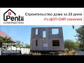 Строительство дома за 20 дней из ЦСП-СИП панелей (композитный материал) Цена 1 440 000 руб. 109 м2