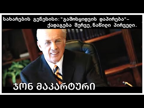 ჯონ მაკარტური - სახარების გენესისი: \"გამოსყიდვის დაპირება\"- ქადაგება მერვე, ნაწილი პირველი.