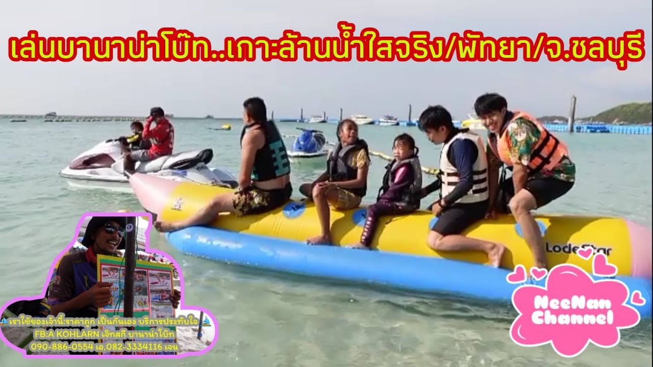 EP.43 เล่นบานาน่าโบ๊ท..เกาะล้านน้ำใสจริง/พัทยา/จ.ชลบุรี