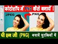 png kaise bnye