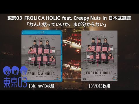 『東京03 FROLIC A HOLIC feat. Creepy Nuts in 日本武道館「なんと括っていいか、まだ分からない」』本編（3/4、3/5の両日公演）トレーラー
