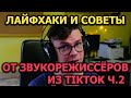 Советы и лайфхаки от звукорежиссёров из TIKTOK! Часть 2.