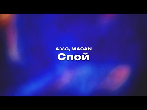 A.V.G, Macan Спой