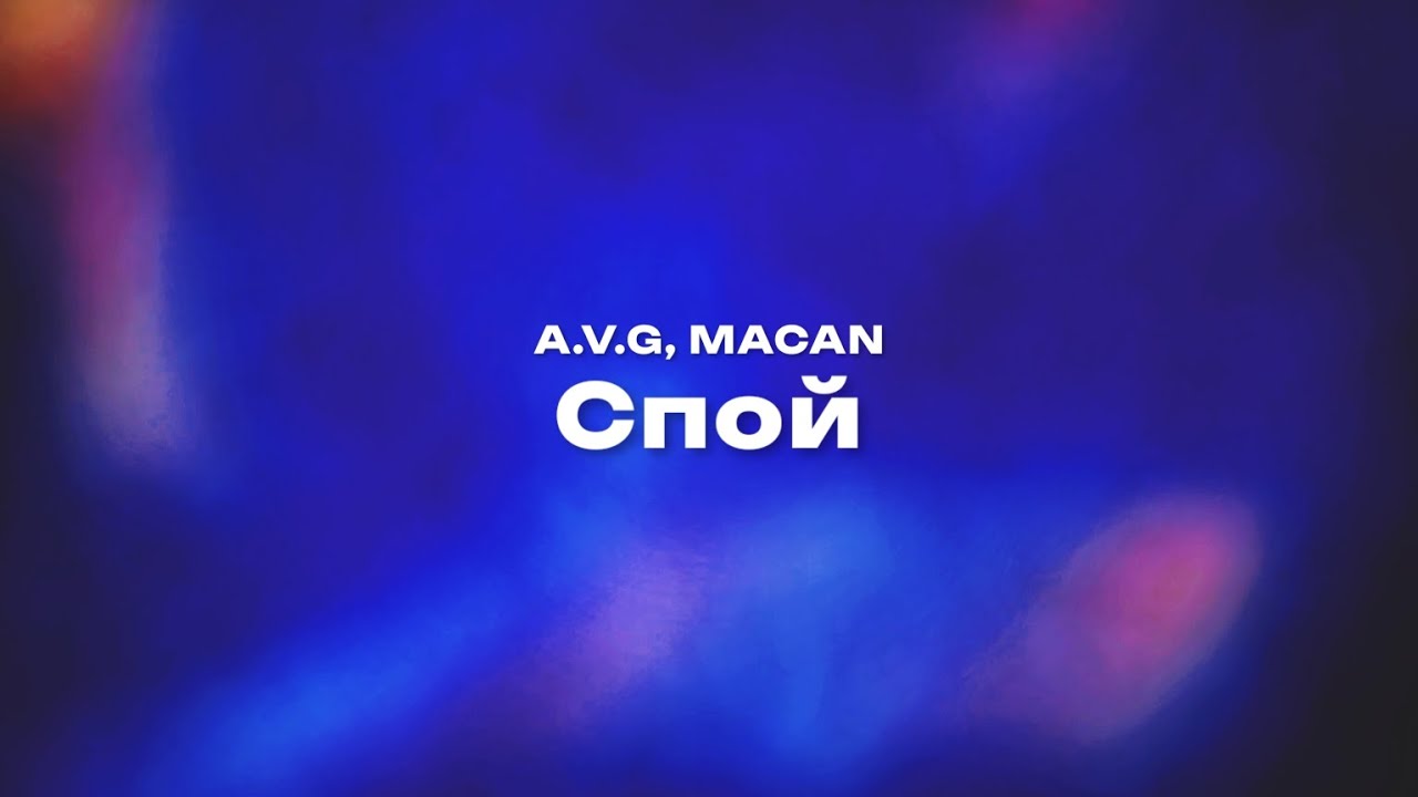 A v g macan спой remix