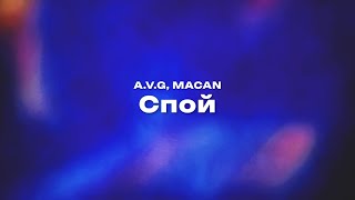 A.V.G, MACAN — Спой (Текст песни, премьера трека 2024) Resimi