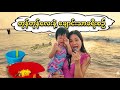 တုန်တုန် ကမ်းခြေ လှိုင်းစီး 🌊 ရဲလား? ငိုမှာလား?