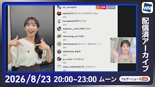 【ライブ】最新天気ニュース・地震情報 2026年8月23日(日) ／大津で観測史上最高の39.2℃　週明けも深刻な残暑に〈ウェザーニュースLiVEムーン・小川千奈／芳野達郎〉