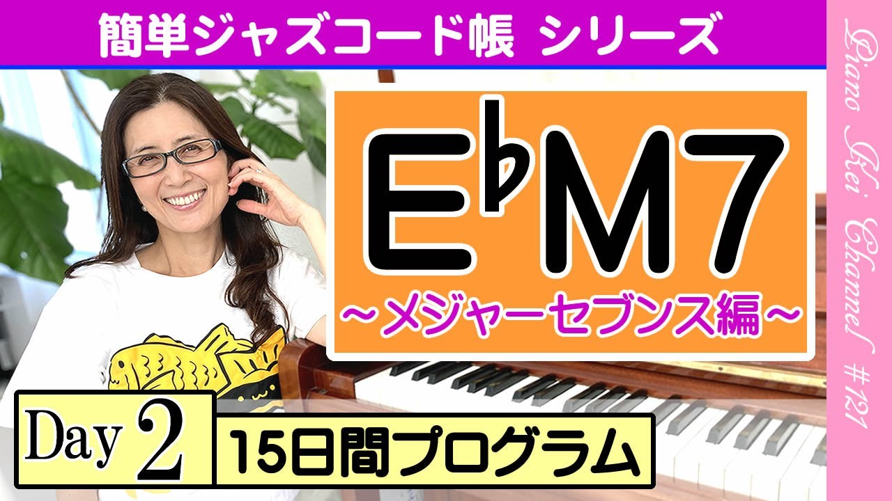 E♭M7】『ジャズコード帳シリーズ 15日間プログラム -メジャーセブンス